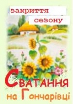 Сватання на Гончарівці