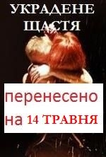 Украдене щастя