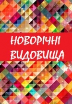 Новорічні видовища