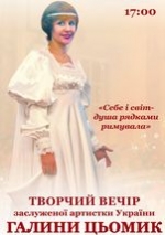 Творчий вечір з.а. України Галини Цьомик. Початок о 17.00