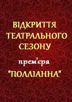 Відкриття театрального сезону