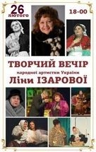 Творчий вечір Л. Ізарової