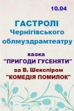 Гастролі Ченігівського облмуздрамтеатру