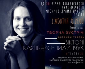 Актриса театру Вікторія Клєщенко-Пилипчук зустрілася з глядачами (ВІДЕО)