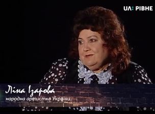 Про  Рівненський облмуздрамтеатр розповіла Ліна Ізарова