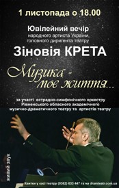 Ювілейний вечір народного артиста України Зіновія Крета