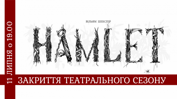 Гамлет