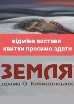 ЗЕМЛЯ. ВІДМІНА ВИСТАВИ