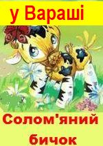 Солом'яний бичок на 