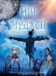 НІЧ ЧУДАСІЇ Гастролі Театру ім. І. Кочерги, Житомир /велика сцена/ о 12.00