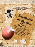 Дарагой тавариш Б-г Гастролі Театру ім. І. Кочерги, Житомир /велика сцена/ 18.00