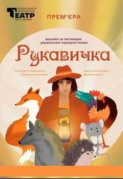 Мюзикл РУКАВИЧКА Гастролі Волинського академічного облмуздрамтеатру ім. Т.Шевченка