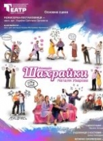 ШАХРАЙКИ Гастролі Волинського облмуздрамтеатру ім. Т. Шевченка / велика сцена/ 18.00