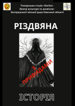 Театральна студія «ОнгЪл» /м. Болград/ 