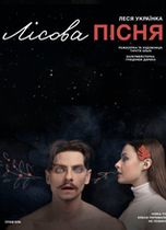 ЛІСОВА ПІСНЯ