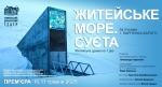 ЖИТЕЙСЬКЕ МОРЕ. СУЄТА.