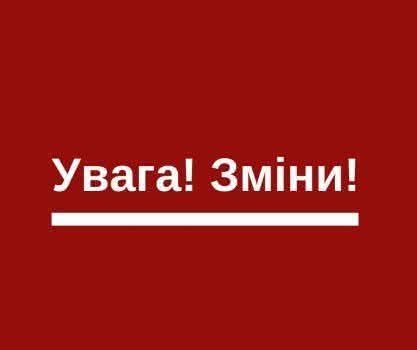 Увага! Зміни 2 та 3 травня!