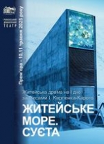 ЖИТЕЙСЬКЕ МОРЕ. СУЄТА. ПРЕМ'ЄРА.  /велика сцена/ о 18.00