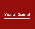 Увага! Зміни 12 та 24 жовтня