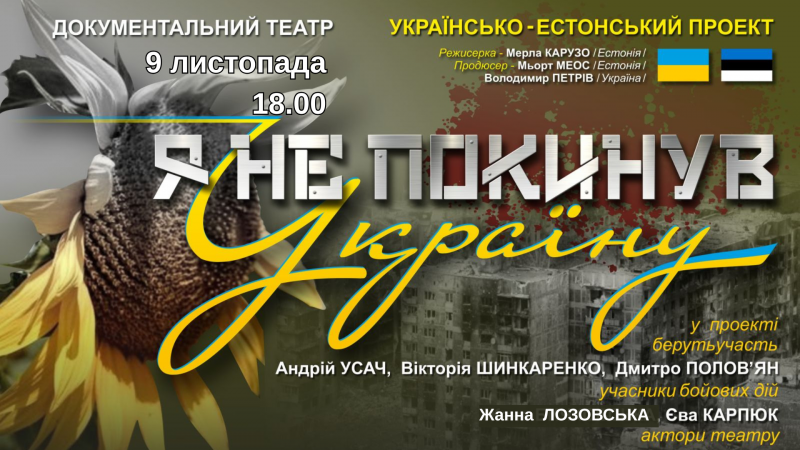 Я НЕ ПОКИНУВ УКРАЇНУ