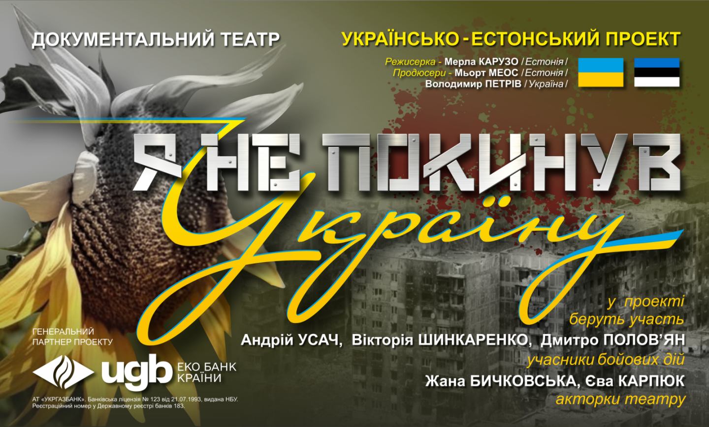 Я НЕ ПОКИНУВ УКРАЇНУ