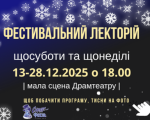 ФЕСТИВАЛЬНИЙ ЛЕКТОРІЙ