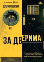 ЗА  ДВЕРИМА. Вистава Вінницького драмтеатру