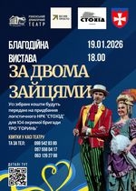 ЗА ДВОМА ЗАЙЦЯМИ. Благодійна вистава