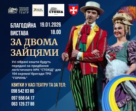 Рівненський драмтеатр запрошує на благодійну виставу