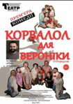 Корвалол для Вероніки. Гастролі Волинського драматичного театру