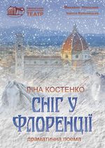 Сніг у Флоренції /велика сцена/ о 16.00
