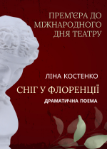 До Міжнародного дня театру. СНІГ У ФЛОРЕНЦІЇ. ПРЕМ'ЄРА /велика сцена/ о 16.00